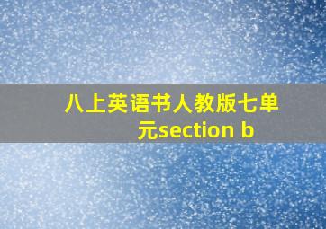 八上英语书人教版七单元section b